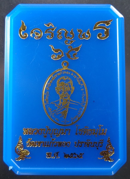 เหรียญเจริญพร ๖๕ หลวงปู่บุญมา โชติธมโม วัดเขาแก้วทอง จ.ปราจีนบุรี ปี 2565 สวยครับ