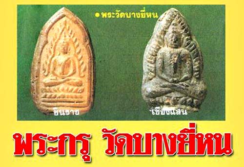 *พระกรุวัดบางยี่หน สุพรรณบุรี พิมพ์เชียงแสนหน้าเดียว เนื้อชินตะกั่ว*