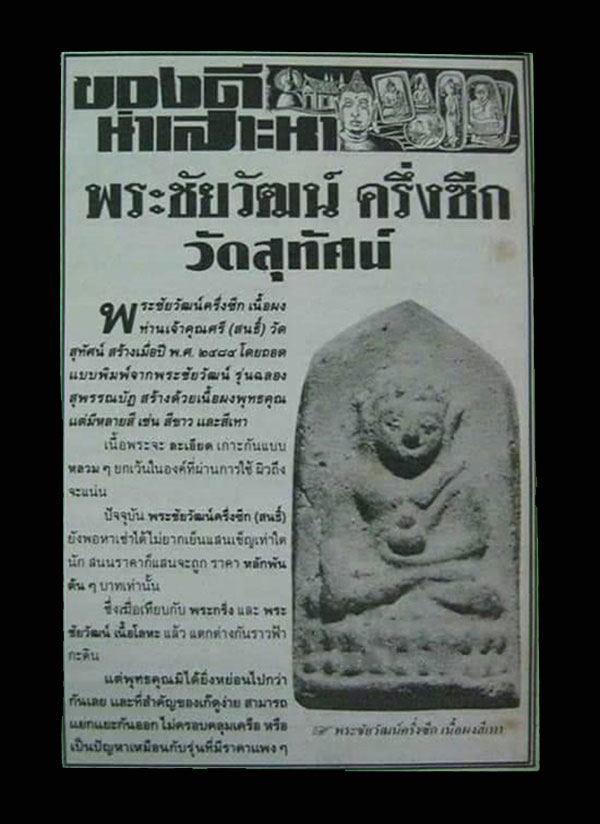 พระชัยวัฒน์ครึ่งซีก เจ้าคุณศรี (สนธิ์) วัดสุทัศน์ จ.กรุงเทพฯ ปี 2482-2485