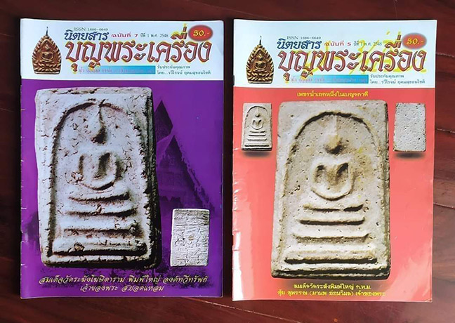 หนังสือบุญพระเครื่อง 2 เล่ม ตั้งแต่ปี 2548 สมัยที่ยังมีแต่พระแท้ๆสวยๆให้ศึกษา มีพระจากเซียนดังมากมาย