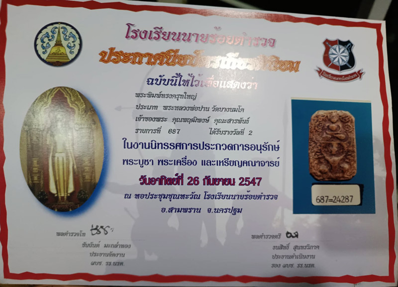 บัตรรับประกันพระแท้