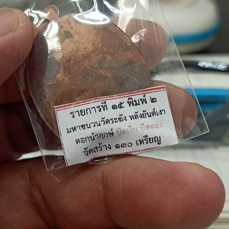 เหรียญเสริมบุญ สมเด็จพระพุฒาจารย์ (โต พฺรหฺมรํสี) วัดระฆัง อุปถัมภ์ ปี 2566 เนื้อมหาชนวน หลังยันต์