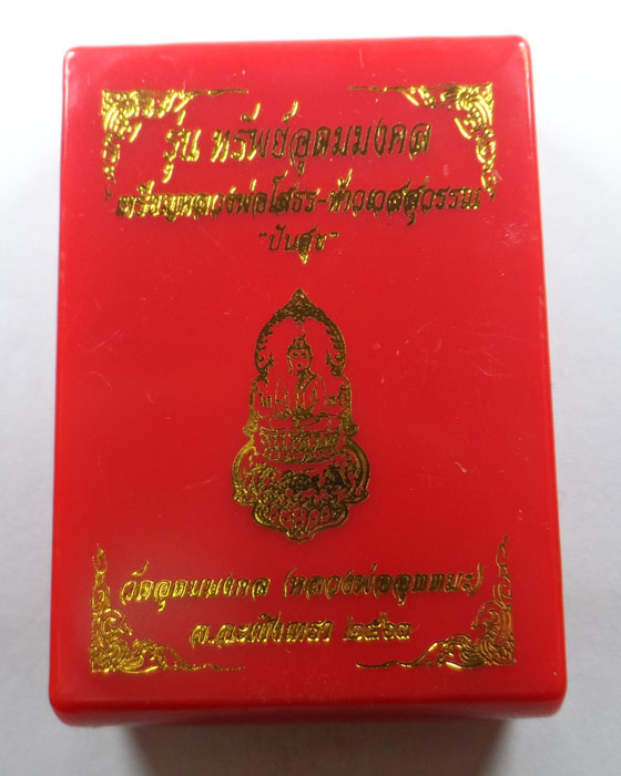 เหรียญหลวงพ่อโสธร-ท้าวเวสสุวรรณ ปันสุข รุ่นทรัพย์อุดมมงคล วัดอุดมมงคล จ.ฉะเชิงเทรา ปี๒๕๖๓