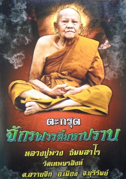 ตะกรุดจักรพรรดิ์มหาปราบ หลวงปู่พวง วัดเทพนรสิงห์ จ.บุรีรัมย์ เนื้อทองแดงเชือกถัก สวยครับ