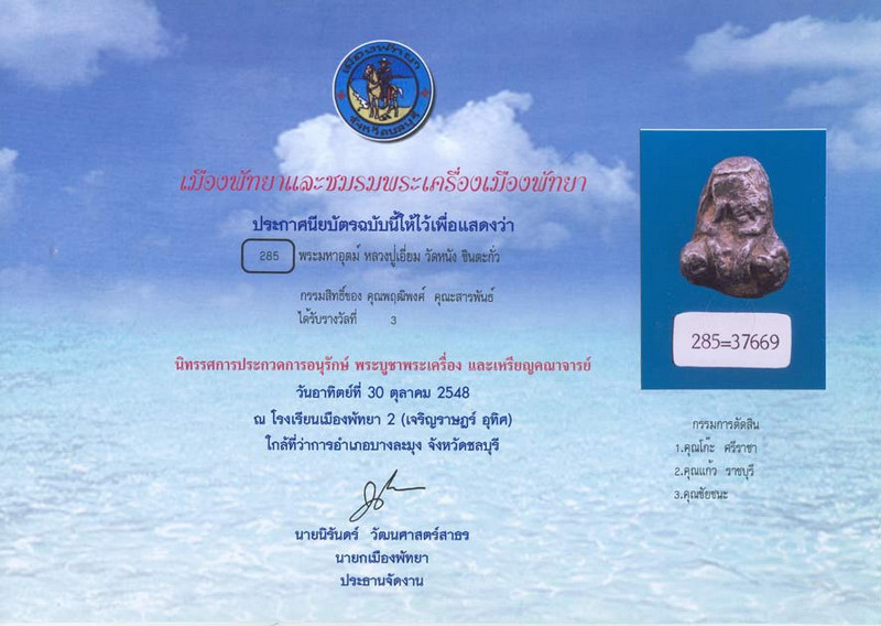 บัตรรับประกันพระแท้