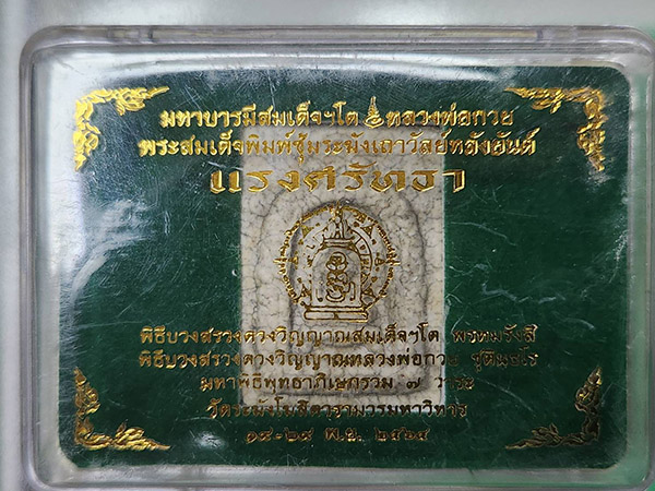 มหาบารมีสมเด็จโต หลวงพ่อกวย พระสมเด็จพิมพ์ซุ้มระฆังเถาวัลย์หลังยันต์ แรงศรัทธา มาพร้อมกล่องเดิม