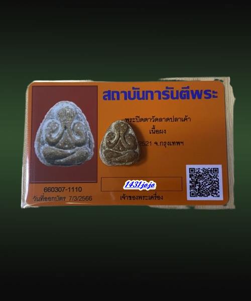 บัตรรับประกันพระแท้