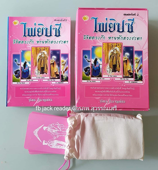 ไพ่ยิปซี ลิขิตดวงรัก ทายทักดวงชะตา โดย อ.จุรีพร สำราญเพ็ชร ของใหม่ เก่าเก็บ ในซีล ไม่เคยใช้งาน