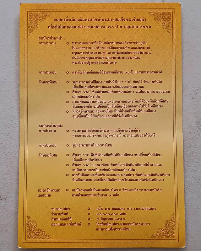 ธนบัตรที่ระลึกเฉลิมพระเกียรติพระบาทสมเด็จพระมหาภูมิพลอดุลยเดชมหาราช บรมนาถบพิตร เนื่องในโอกาสฉลองสิร