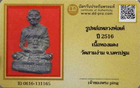 บัตรรับประกันพระแท้