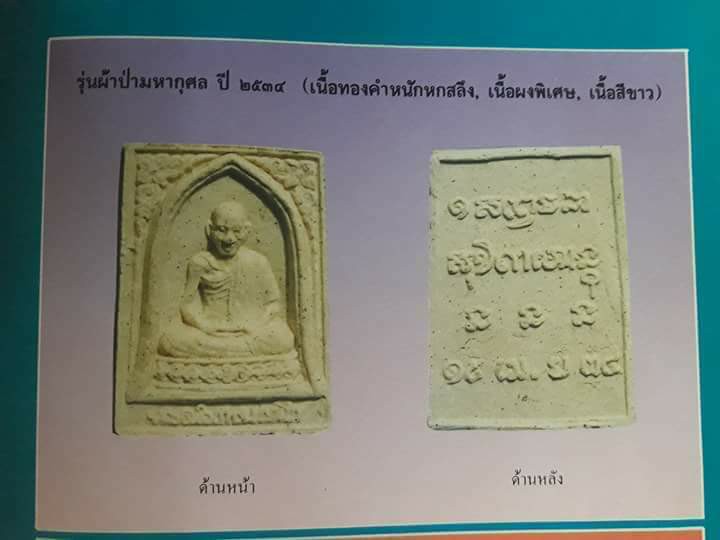 พระของขวัญ รุ่นผ้าป่ามหากุศล หลวงพ่อเกษม 15 เม.ย. 2534