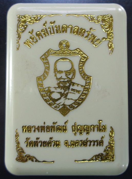 เหรียญหลวงพ่อพัฒน์ วัดห้วยด้วน จ.นครสวรรค์ รุ่นพยัคฆ์บันดาลทรัพย์ พร้อมกล่องเดิมจากวัด สวยครับ