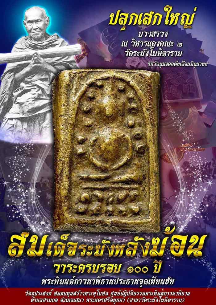 พระสมเด็จระฆังหลังฆ้อน 100 ปี วัดระฆัง จ.กรุงเทพฯ ปี 2562 เนื้อนวะโลหะ พร้อมกล่องเดิมจากวัด สวยครับ