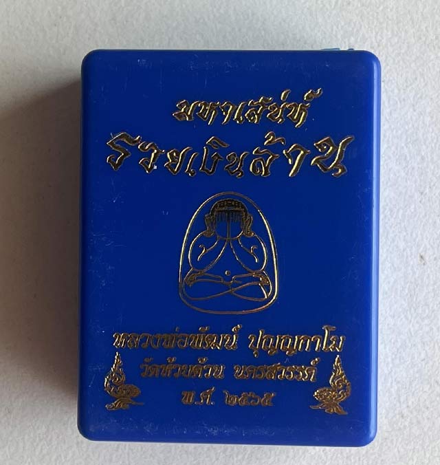 หลวงพ่อพัฒน์ ปุญฺญกาโม วัดห้วยด้วน จ.นครสวรรค์ รุ่นพระปิดตามหาเสนห์ รวยเงินล้าน