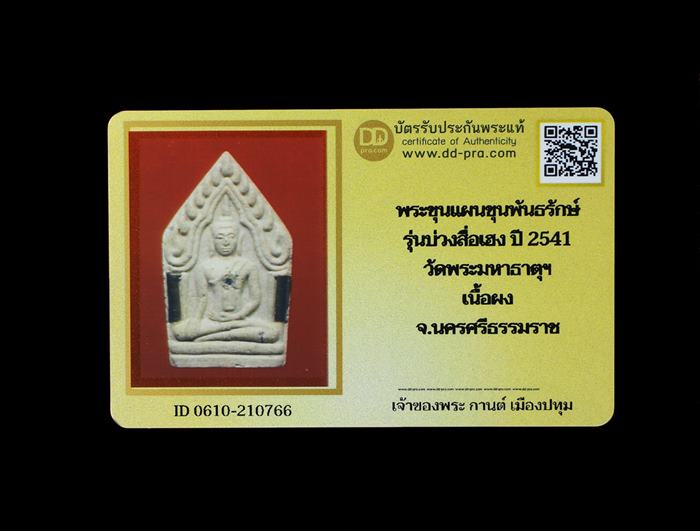 บัตรรับประกันพระแท้