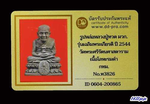 บัตรรับประกันพระแท้