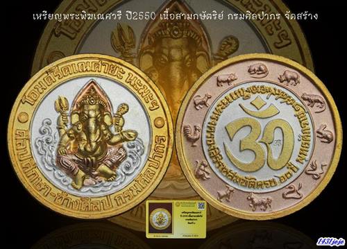 เหรียญพระพิฆเณศวร์ ปี2550 เนื้อสามกษัตริย์ กรมศิลปากร จัดสร้าง กล่องวัดเดิมๆพร้อมบัตรรับรอง