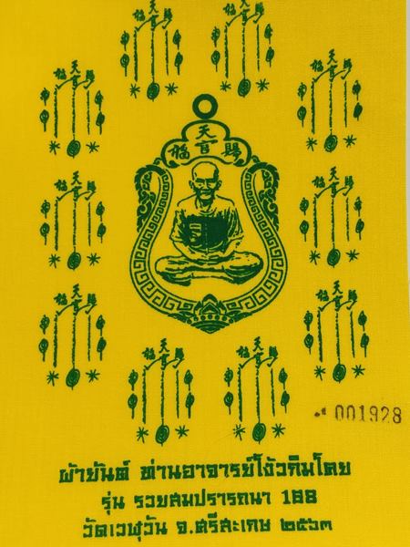 เหรียญเสมาท่านอาจารย์โง้วกิมโคย (แปะโรงสี) รุ่น รวยสมปรารถนา 168 วัดเวฬุวัน ศรีสะเกษ ปี 2563 เนื้อทอ