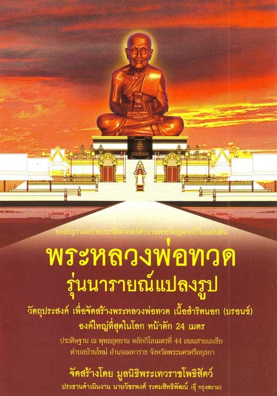 $ พระหลวงพ่อทวด "รุ่น นารยณ์แปลงรูป" สร้างโดยมูลนิธิพระเทวราชโพธิสัตว์ ปี ๒๕๕๒