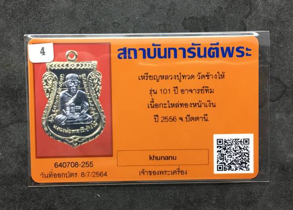 บัตรรับประกันพระแท้