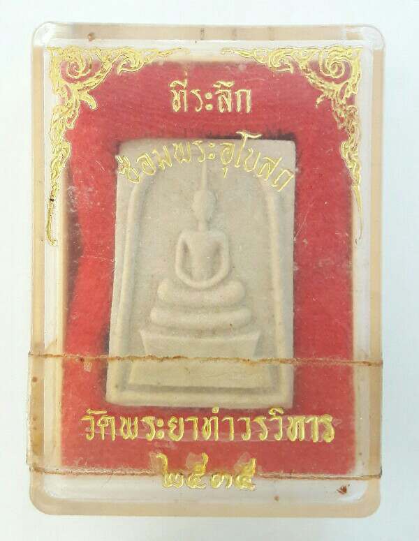 พระสมเด็จวัดพระยาทำวรวิหาร สร้างปี 2535 รุ่นอนุสรณ์ซ่อมพระอุโบสถ นอนกล่อง เคาะเดียว