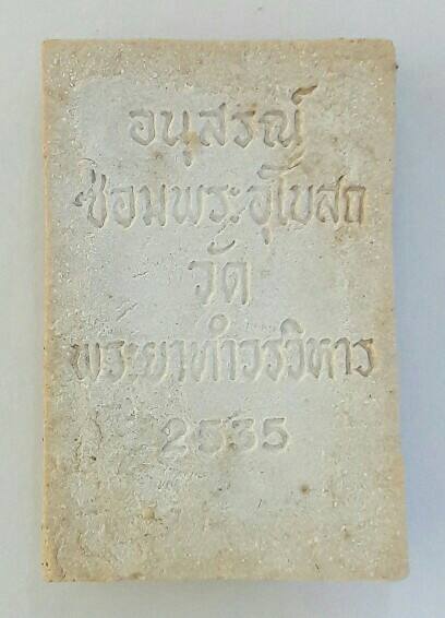 พระสมเด็จวัดพระยาทำวรวิหาร สร้างปี 2535 รุ่นอนุสรณ์ซ่อมพระอุโบสถ นอนกล่อง เคาะเดียว