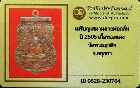 บัตรรับประกันพระแท้