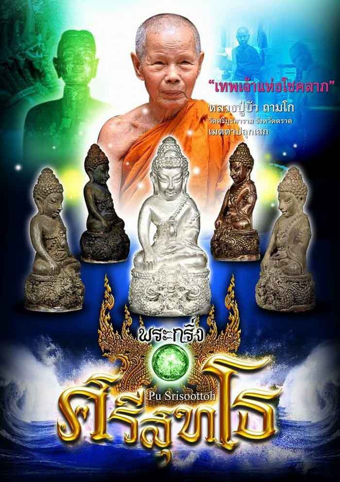 พระกริ่งศรีสุทโธ"รุ่นแรก" หลวงปู่บัว ถามโก วัดศรีบูรพาราม จ.ตราด ปี2560 เนื้อนวะก้นเงิน เลข378+กล่อง