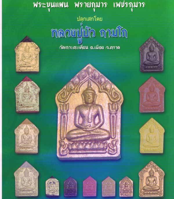 พระผงขุนแผน พรายกุมาร รุ่นเพชรบูรพา หลวงปู่บัว ถามโก วัดศรีบูรพาราม จ.ตราด มีโค้ด หมายเลข+กล่อง