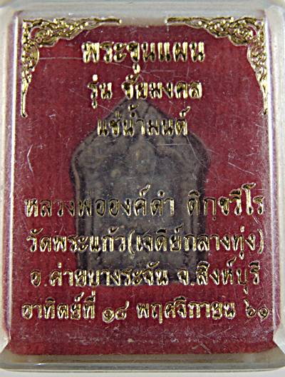 ๒๐ พระขุนแผน รุ่นชัยมงคล แช่น้ำมนต์ หลวงพ่อองค์ดำ วัดพระแก้ว สิงห์บุรี