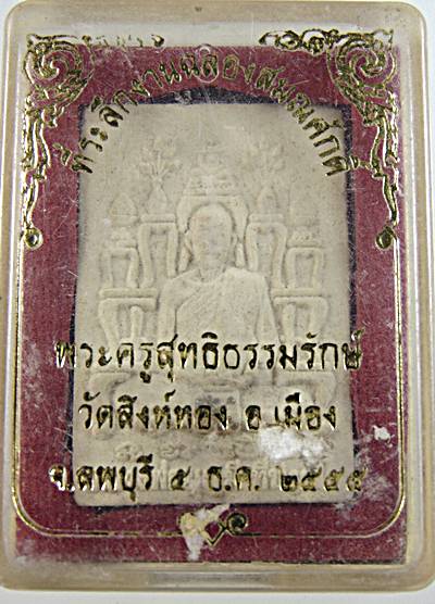 พระผงฉลองสมณศักดิ์พระครูสุทธิธรรมรักษ์ วัดสิงห์ทอง ลพบุรี  ฝังพระธาตุ