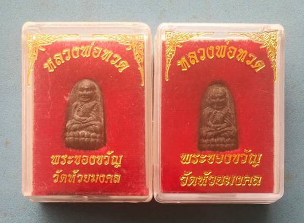 หลวงปู่ทวด รุ่นพระของขวัญ วัดห้วยมงคล ปี53 เนื้อผงว่านหลังลายมือ รวม 2 องค์