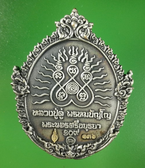 เหรียญหล่อฉลุ หลวงปู่ทวด-หลวงปู่ดู่วัดสะแก อยุธยา เนื้อโลหะรมซาตินเงินโบราณ ปี 2556 เลข๑๓๖