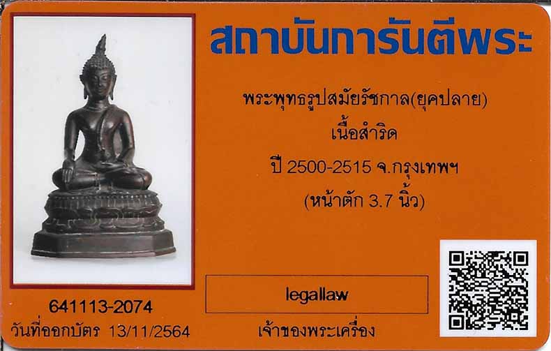 บัตรรับประกันพระแท้