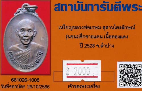 บัตรรับประกันพระแท้