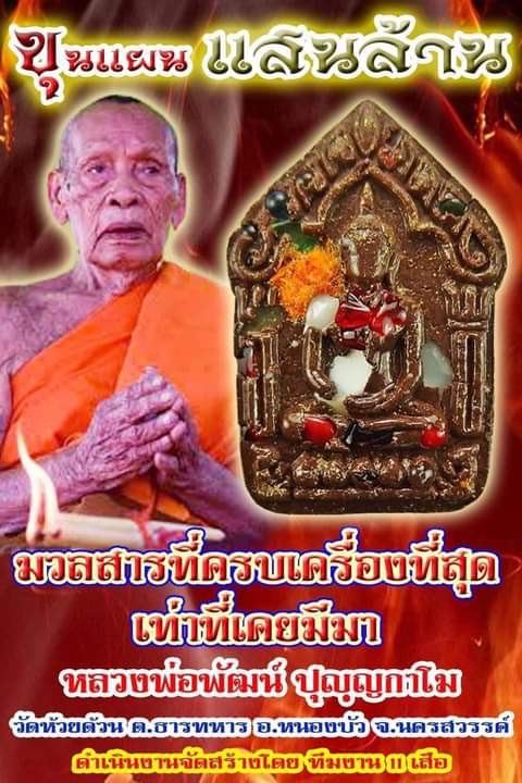 หลวงพ่อพัฒน์ ปุญฺญกาโม วัดห้วยด้วน จ.นครสวรรค์ รุ่นพระขุนแผน รุ่น ขุนแผนแสนล้าน