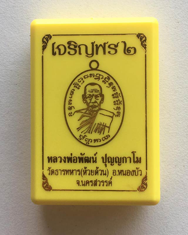 หลวงพ่อพัฒน์ ปุญฺญกาโม วัดห้วยด้วน จ.นครสวรรค์ รุ่น เจริญพร 2 กล่องเดิม มีซีนเดิม