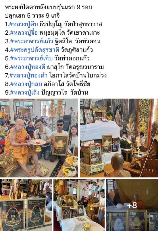 หลวงปู่คีบ ธีรปญฺโญ วัดป่าสุทธาวาส อ.โพนสวรรค์ จ.นครพนม รุ่นพระปิดตา หลังแบบ 9 รอบ