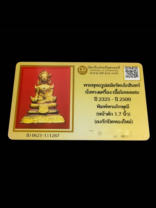 บัตรรับประกันพระแท้