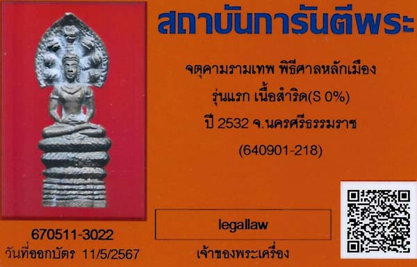 บัตรรับประกันพระแท้