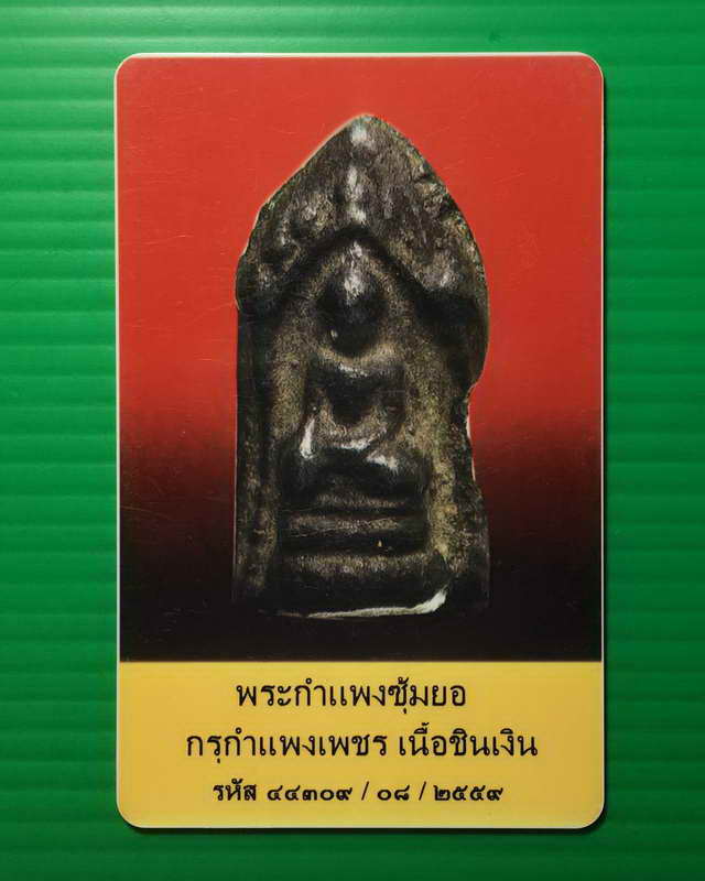 พระกำแพงซุ้มยอเนื้อเงิน กรุวัดบรมธาตุ จ.กำแพงเพชร พร้อมบัตรพระแท้และชนะเลฺิศงานประกวดเมื่อ11พย.ุ61