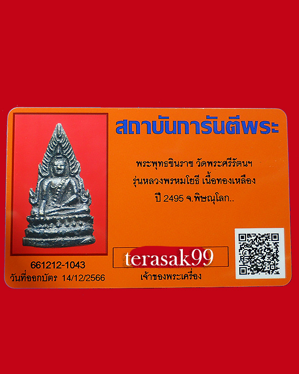 บัตรรับประกันพระแท้