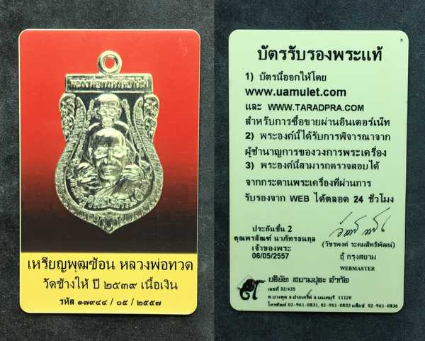 บัตรรับประกันพระแท้