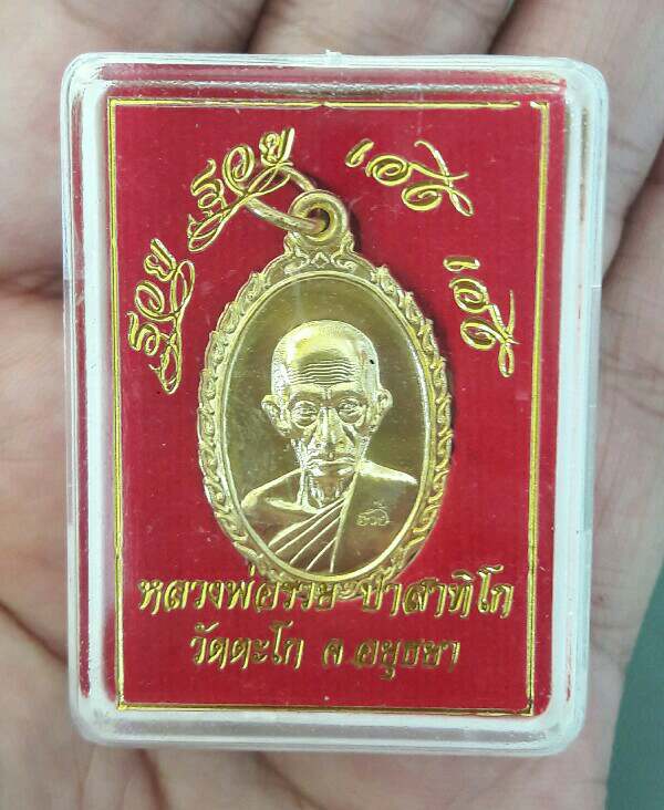 เหรียญหลวงพ่อรวย วัดตะโก รุ่น รวย ๆ เฮง ๆ ปี 2560 กล่องเดิม เบาๆ เคาะเดียว(1)  