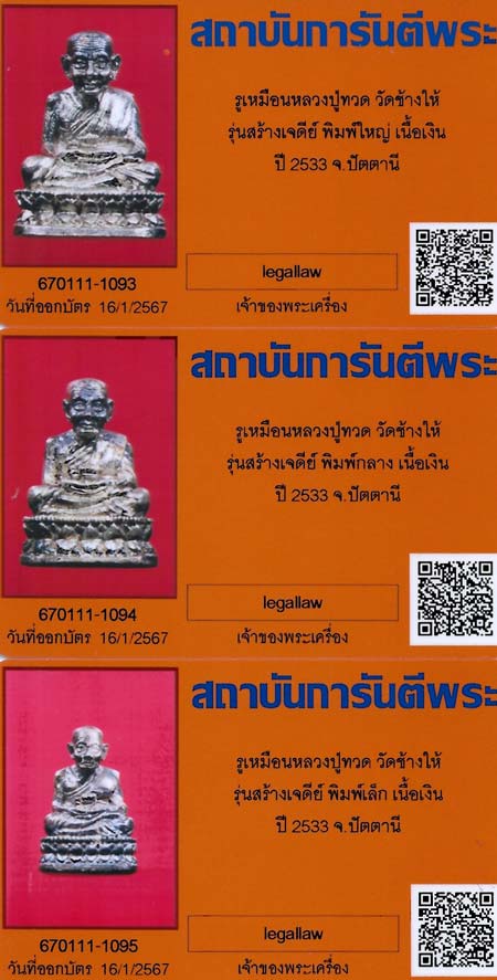 รุ่นสร้างเจดีย์ปี ๓๓ ชุดกรรมการ ๓ องค์ หลวงปู่ทวด วัดช้างให้ จังหวัดปัตตานี เนื้อเงินสวยยันกล่อง* 1