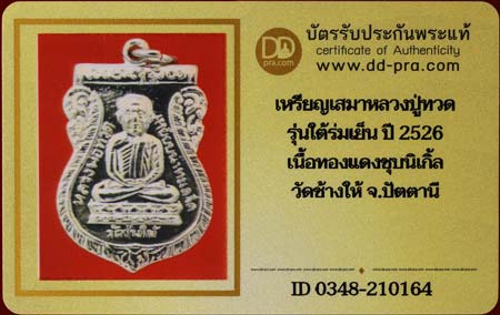 บัตรรับประกันพระแท้