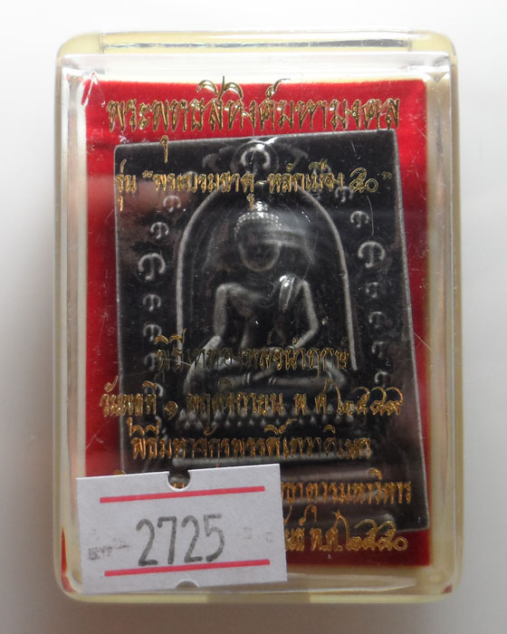 พระพุทธสิหิงค์มหามงคล รุ่นพระบรมธาตุ-หลักเมือง๕๐ วัดมหาธาตุวรมหาวิหาร ปี๒๕๕๐