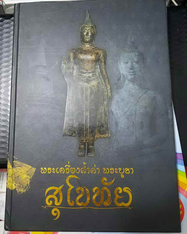 พระนางแขนอ่อน ชินเงิน จ.สุโขทัย พร้อมประกาศนียบัตรชมเชย