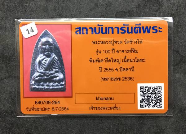 บัตรรับประกันพระแท้