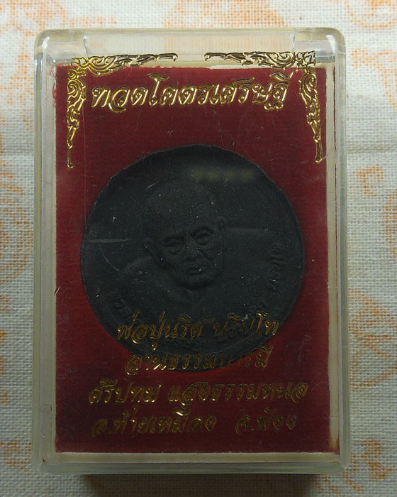 พระผงทวดโคตรเศรษฐี พ่อปู่นริศ นิรนฺโท ลานธรรมบารมีศรีปทุม แสงธรรมหนอ จ.พังงา 